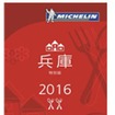 「ミシュランガイド兵庫2016特別版」（日本語）の表紙イメージ