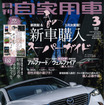 月刊自家用車 2015年3月号