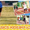 アシックスが東京マラソン前日に「ASICS KIDSかけっこ教室」を開催