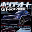 国内初の300PSオーバーは次期『GTR』……の真偽