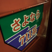 「いしかりライナー風」のヘッドマーク。「いしかりライナー」は札幌圏の区間快速に現在も付けられている愛称名。