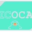 JR西日本が発売しているICカード「ICOCA」。現在の発売額は2000円の1種類だけだが、新たに1000円・3000円・5000円・1万円の4種類を追加する。