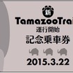 3月22日の運行開始にあわせて記念切符のセットも発売する。
