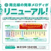 発車メロディーのリニューアルに関する案内。後楽園駅では「私を野球に連れてって」を採用する。