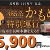 4月5日に博多～長崎間で運行される特別列車の案内。国鉄時代の塗装をまとった485系電車で運行される。