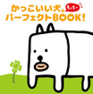 ファンブック「かっこいい犬。パーフェクト BOOK!」