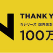 Thank you！100万台