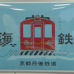 KTRは4月1日から「京都丹後鉄道」に。北近畿タンゴ鉄道が施設と車両を保有し、WILLER TRAINSがKTRから施設・車両を借り入れて列車を運行する。写真は1月の商品発表会で公開された丹鉄のポスター。