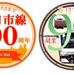 2種類ある「五日市線開業90周年」のヘッドマーク。4月1日から5月10日まで五日市線で運用されるE233系1編成に掲出される。