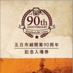 蒸気機関車が図柄となった「五日市線開業90周年記念入場券」の台紙。4月18日から発売される。