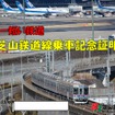 芝山鉄道は4月1日から希望者に乗車記念証明書をプレゼントする。画像は2種類あるデザインのうちの一つ。後方に成田空港が見える。
