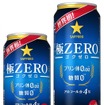 極ZERO