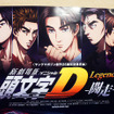 『新劇場版「頭文字D」Legend2-闘走-』（3部作第2弾）にあわせたトークショー（東京、5月20日）