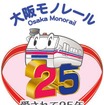 大阪モノレールは開業25周年の記念イベントを5月から来春にかけて順次実施する。画像は25周年記念のロゴマーク。