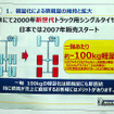 長野県松本市のアルプス運輸建設で公開されたミシュラン『X one』装着実例（7月7日）