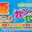 「アニメ放題」夏アニメガンガン視聴キャンペーン