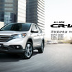 ホンダ CR-V（中国仕様）