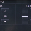 トーンコントロールを操作することで車室内のオーディオ快適レベルが数段階アップする。