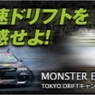 モンスターエナジー、ドリフトの祭典「D1GP TOKYO DRIFT」観戦チケットが当たるキャンペーン