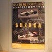 「SUZUKA 夢と挑戦のステージ」は9月19日から11月15日まで開催