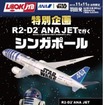 「特別企画 R2-D2 ANA JETで行く シンガポール」