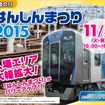 尼崎車庫の公開イベント「はんしんまつり2015」のウェブページ。11月3日に行われる。