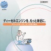 【広報資料】いすゞDPF黒煙捕集95%---『ディーゼルエンジンを、もっと身近に。』