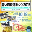 「青い森鉄道まつり2015」の案内。10月18日に行われる。