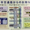 札幌市営地下鉄車内に掲示されている変更に関する案内。