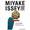 「MIYAKE ISSEY展: 三宅一生の仕事」メインヴィジュアル