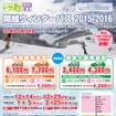 『関越ウィンターパス 2015‐2016』のポスター