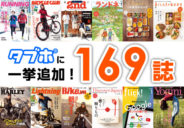 エイ出版社「BiCYCLE CLUB」や「RUNNING Style」など169誌が読み放題