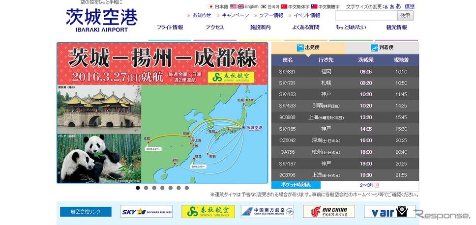 茨城空港公式サイト