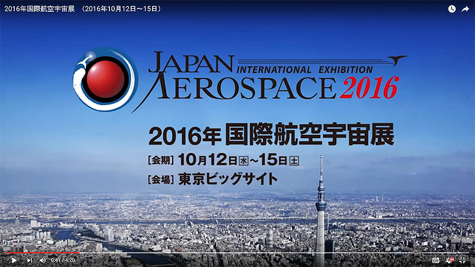 2016国際航空宇宙展