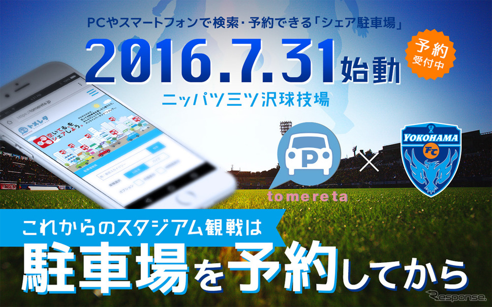 オンラインパーキング「トメレタ」と横浜FCが提携
