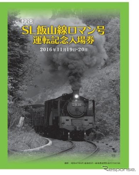 JR東日本は『SL飯山線ロマン号』の運転記念入場券を発売する。画像は台紙のイメージ。