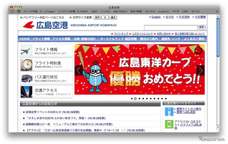 広島空港のホームページ（2016年10月）