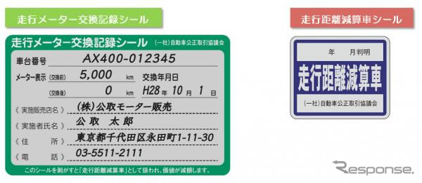 走行メーター交換記録シールと走行距離減算車シール