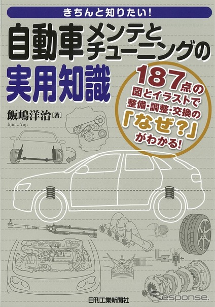 きちんと知りたい！自動車メンテとチューニングの実用知識