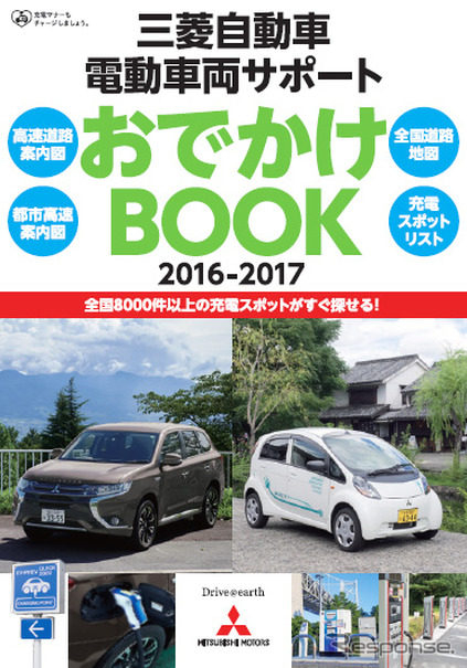三菱自動車 電動車両サポート おでかけBOOK 2016-2017