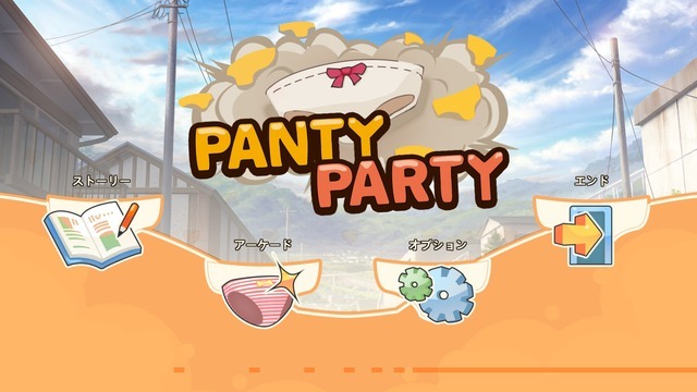 【特集】3D“パンツ”アクション『Panty Party』プレイレポ―色んなパンツがよりどりみどり？