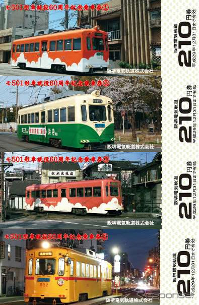 60周年を迎えたモ501形の記念乗車券。4種類のそれぞれに塗色が異なる車両が絵柄になっている。