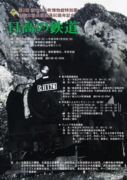 北海道の新ひだか町博物館で行われる特別展のポスター。大井川鐵道も参加する。