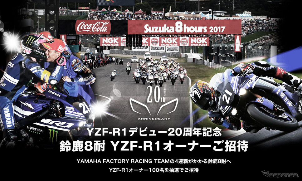 鈴鹿8耐 YZF-R1オーナーを招待