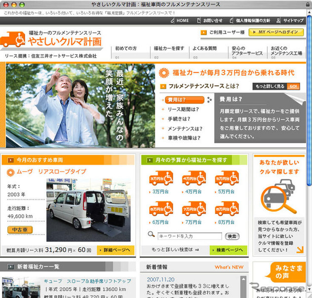 福祉自動車の「フルメンテナンスリース」サイトオープン