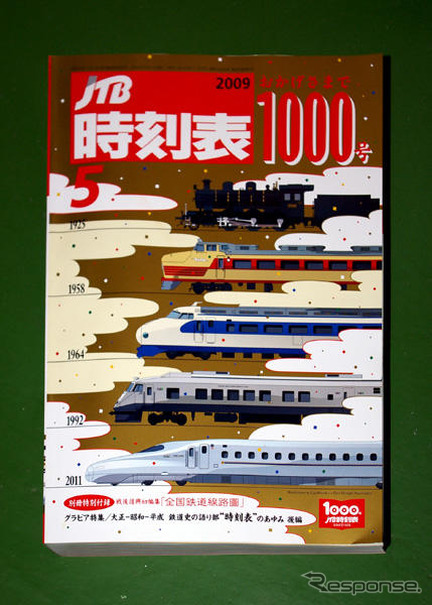 『JTB時刻表』1000号…記念キャンペーン