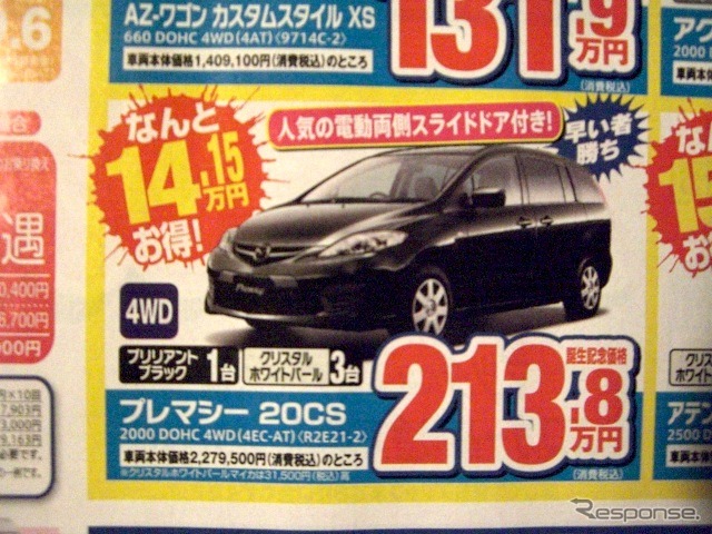 ●プレマシー　２０ＣＳ ●北海道マツダ ●札幌苗穂店011-281-3838、豊平店011-831-0166、他１０店 ●１／２３（土）、１／２４（日） ●ベアージラフ