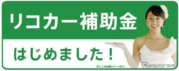 リコカー補助金キャンペーンでは、3万円の商品券をプレゼントし中古車販売の促進を図る