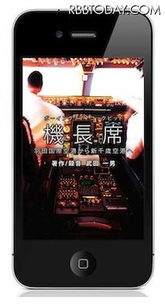 iPhone/iPod touchアプリ「機長席」 iPhone/iPod touchアプリ「機長席」