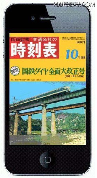 広告も当時のまま……東海道新幹線開業年の時刻表をiPad/iPhone向けに電子書籍化 iPhone向け復刻時刻表。当時の価格は160円だった